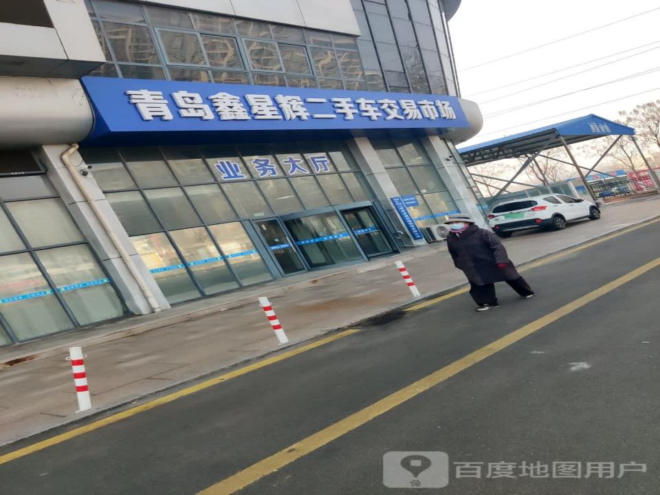 青岛鑫星辉二手车交易市场