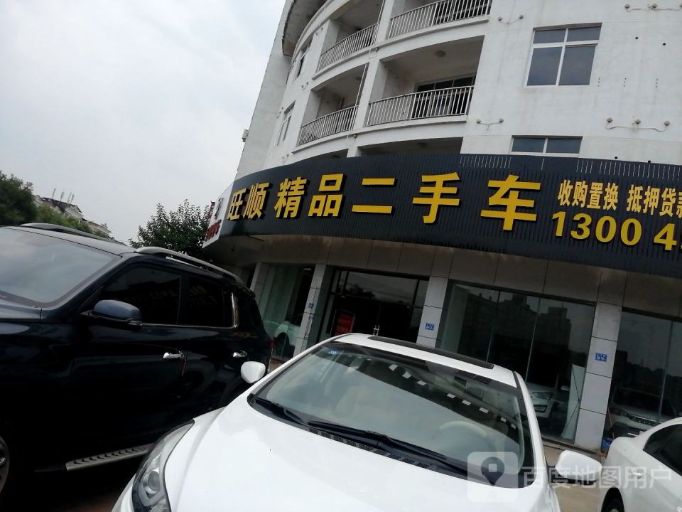 旺顺精品二手车
