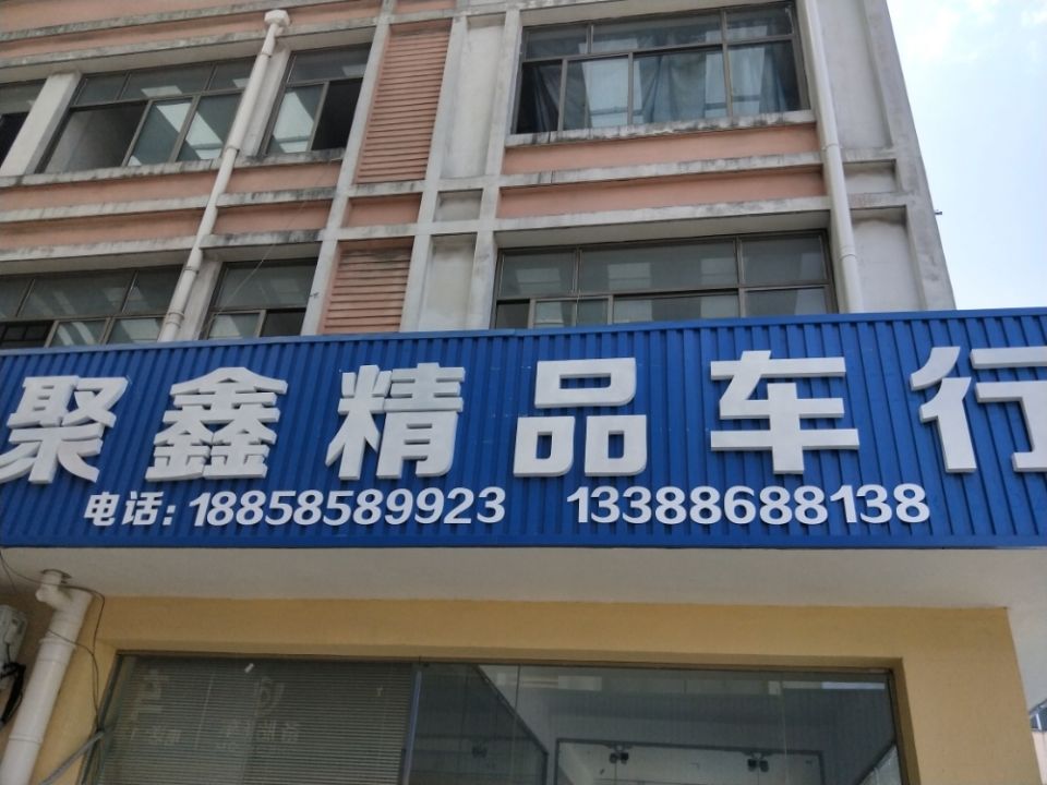 聚鑫精品车行
