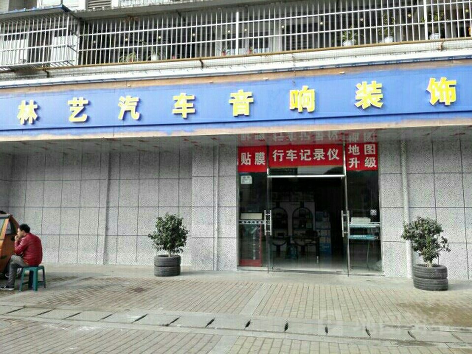 林艺二手车