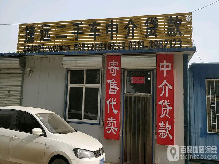 捷远二手车中介贷款
