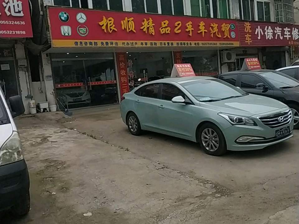 根顺精品二手车汇