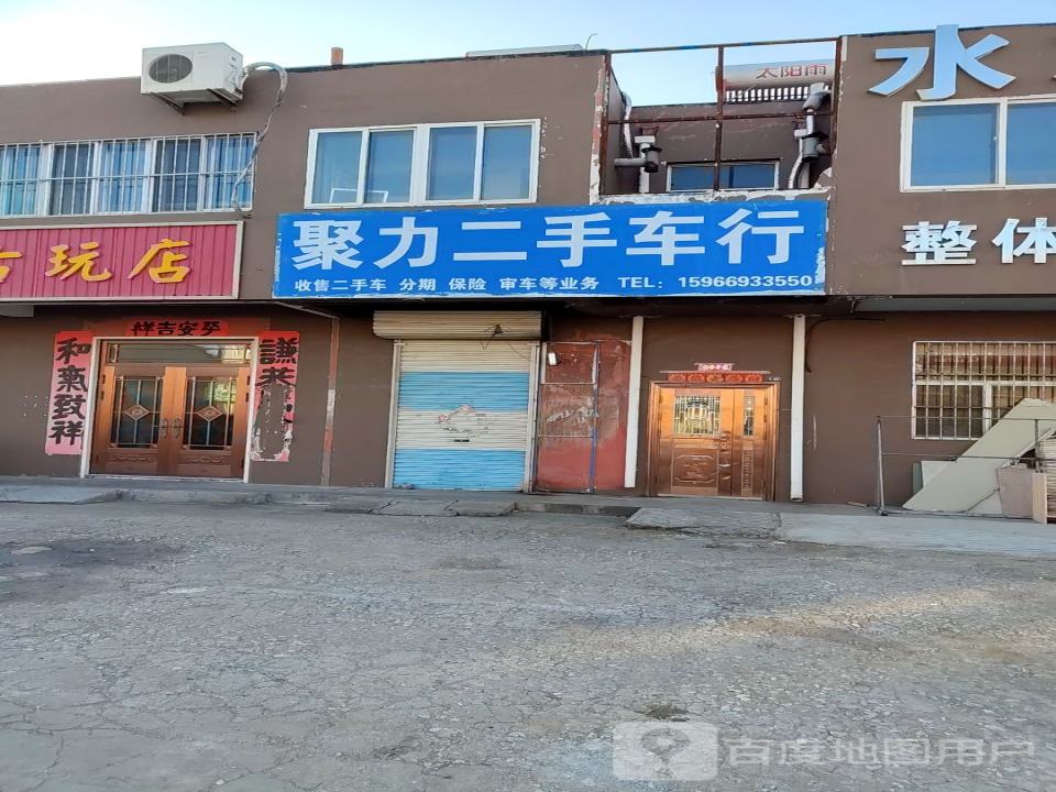 聚力二手车行