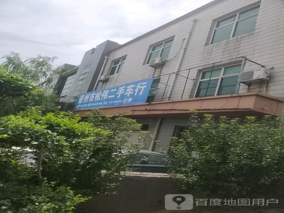 晋州市松伟二手车行