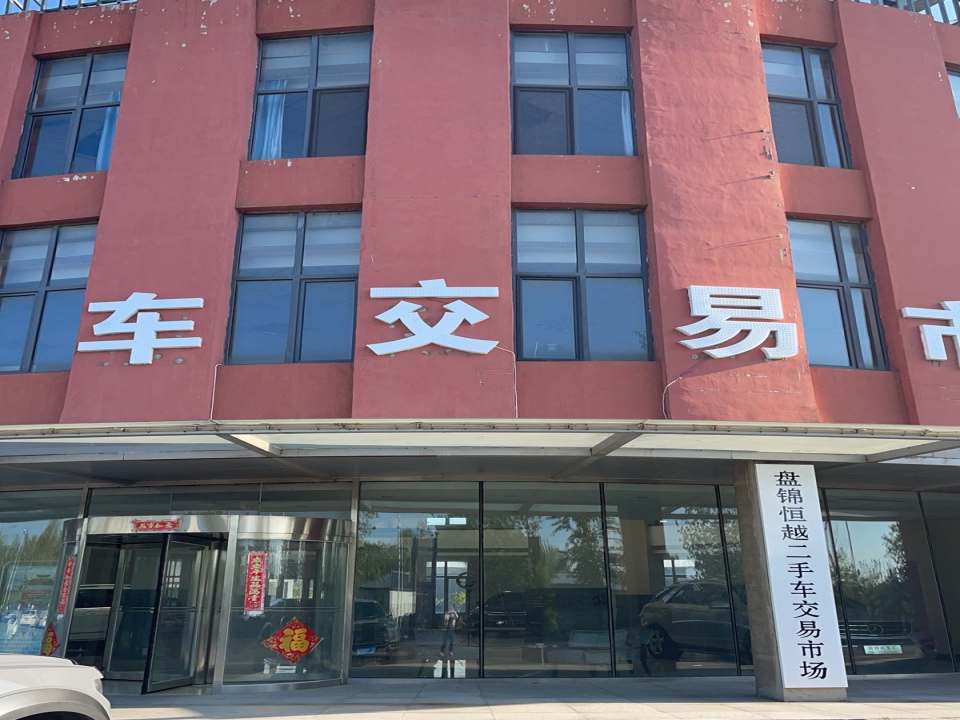 盘锦市恒越二手车交易市场
