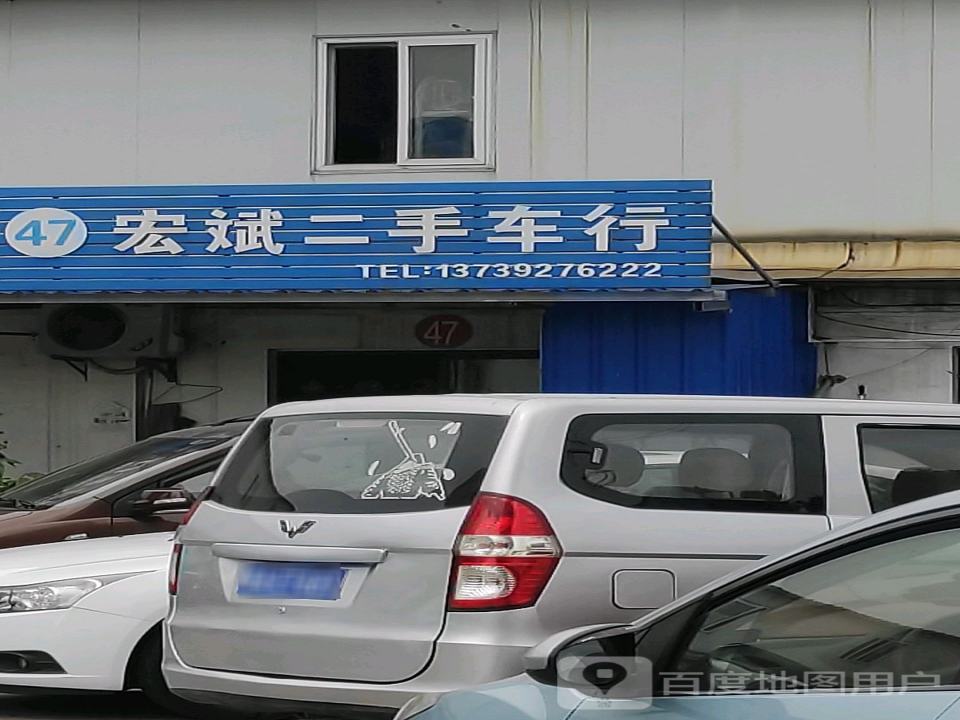 宏斌二手车行