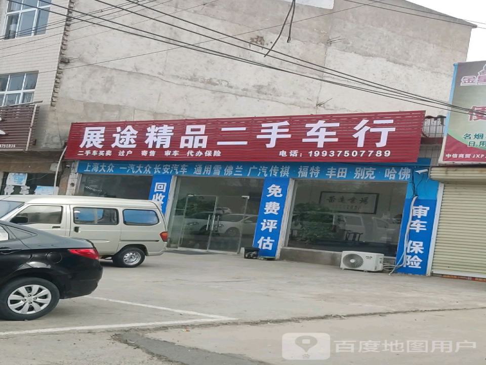展途精品二手车行