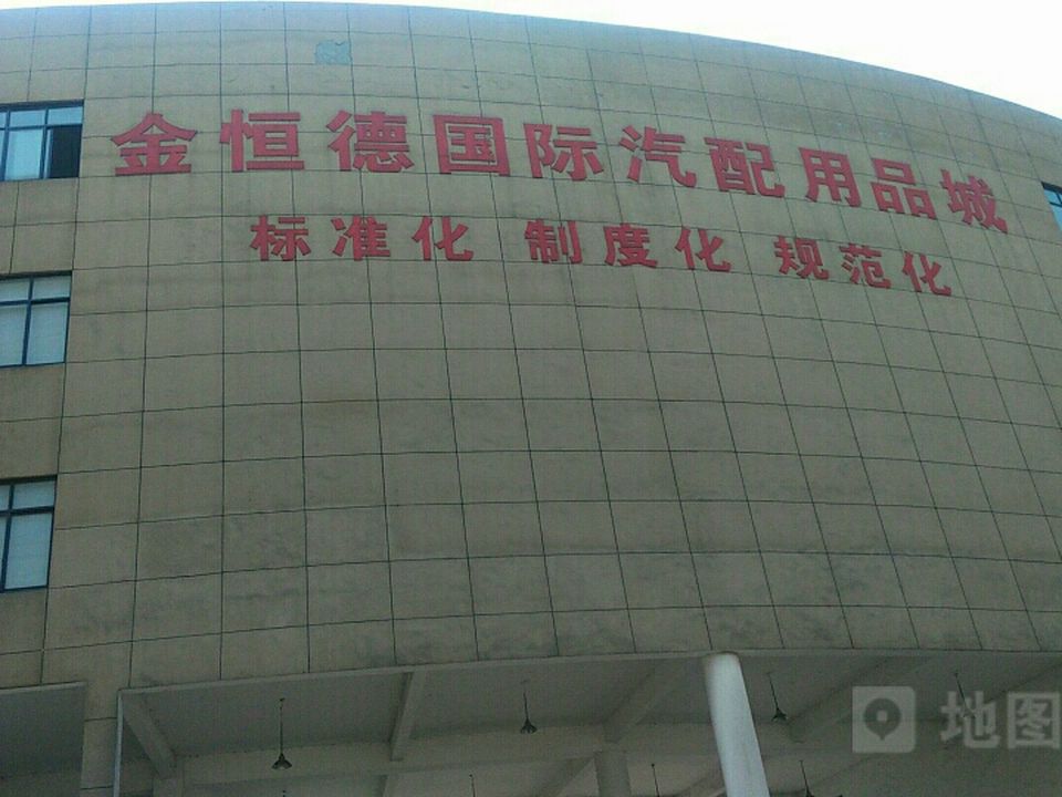 四川金恒德国际汽车文化生活广场