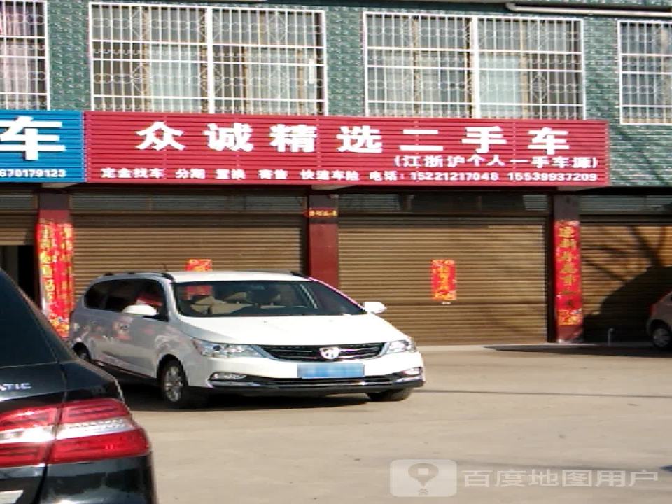 众诚精选二手车(大桥路店)