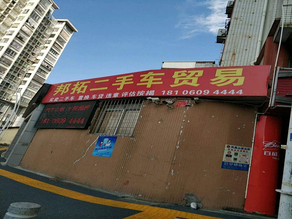 邦拓二手车贸易