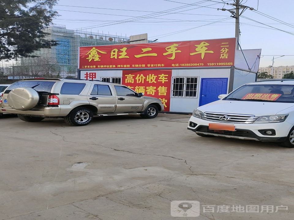鑫旺二手车(二分店)
