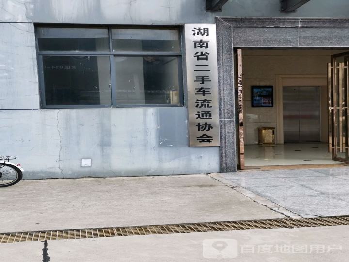 湖南省二手车流通协会