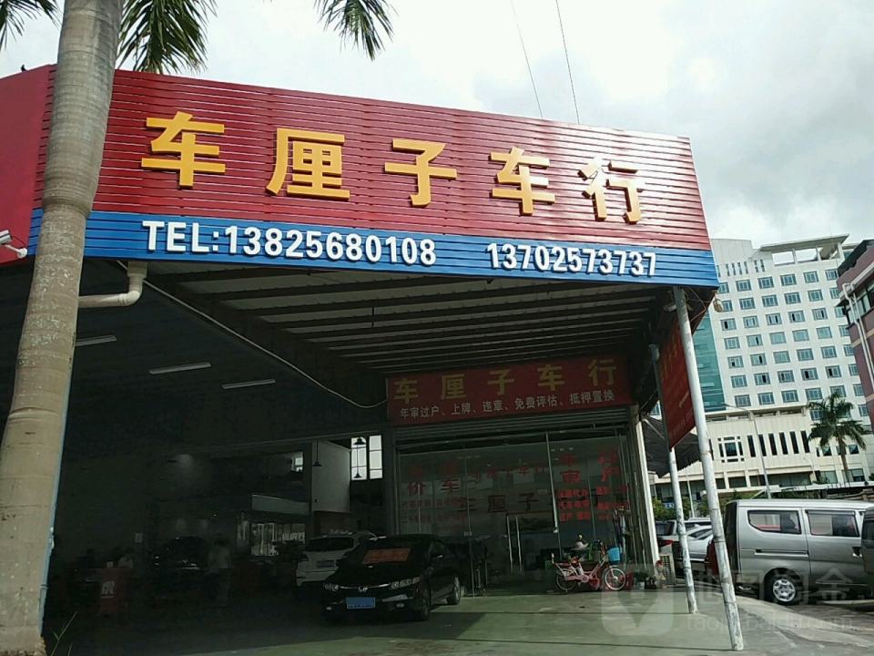 车厘子车行