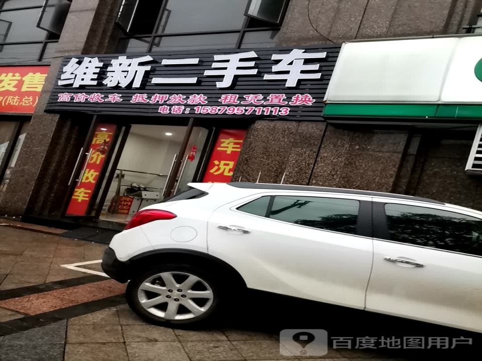 维新二手车