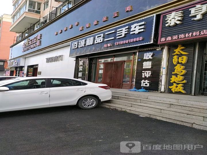佰诚精品二手车