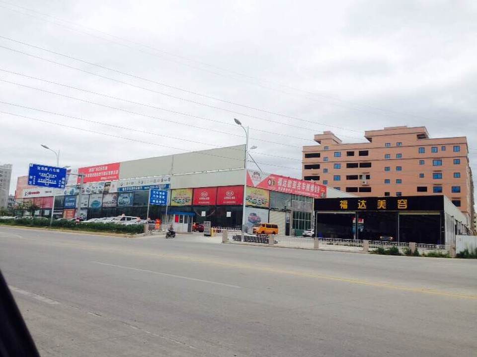 福达汽车美容(福达专营店)