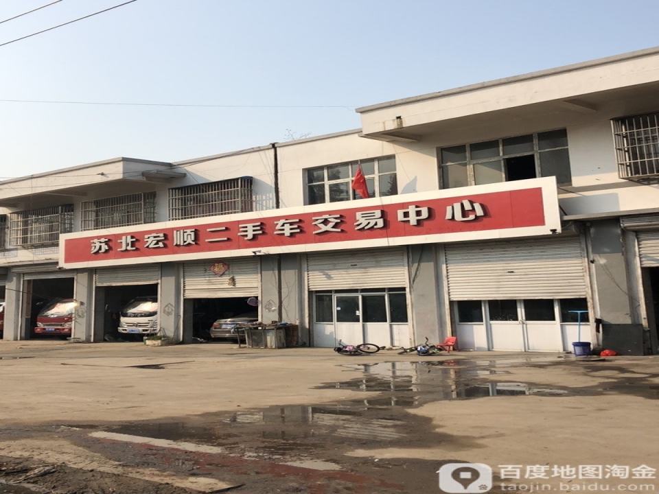 苏北宏顺二手车交易中心