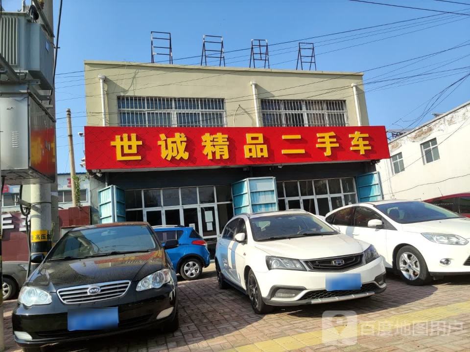 世诚精品二手车