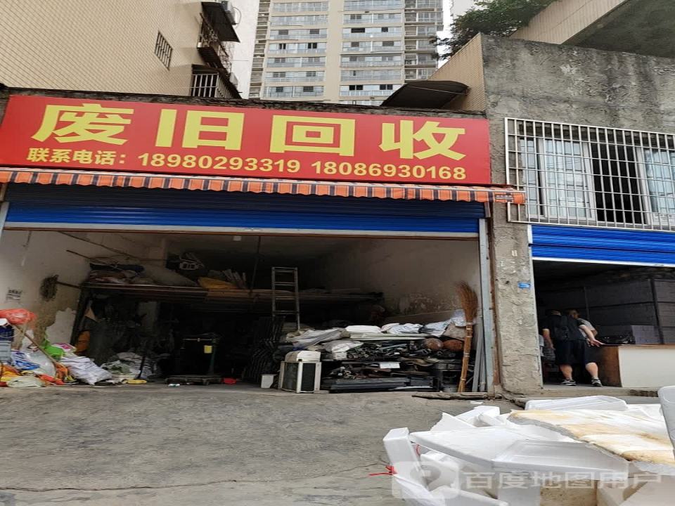 废品回收