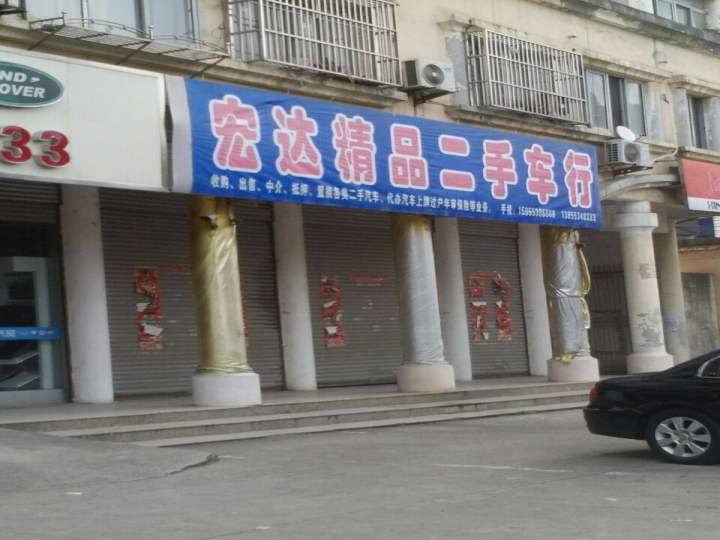 宏达精品二手车行(无为市人民政府地方病防治领导小组办公室东南)
