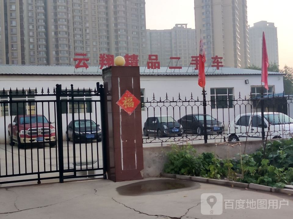 云翔精品二手车