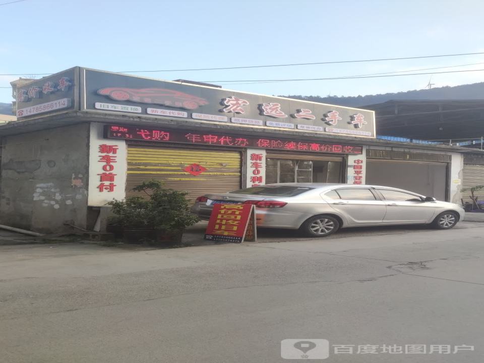 宏远二手车(铁龙路)