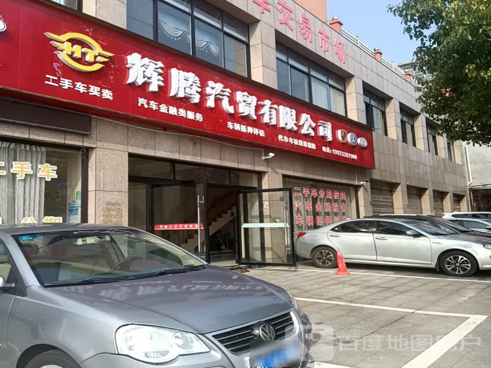 辉腾二手车交易市场