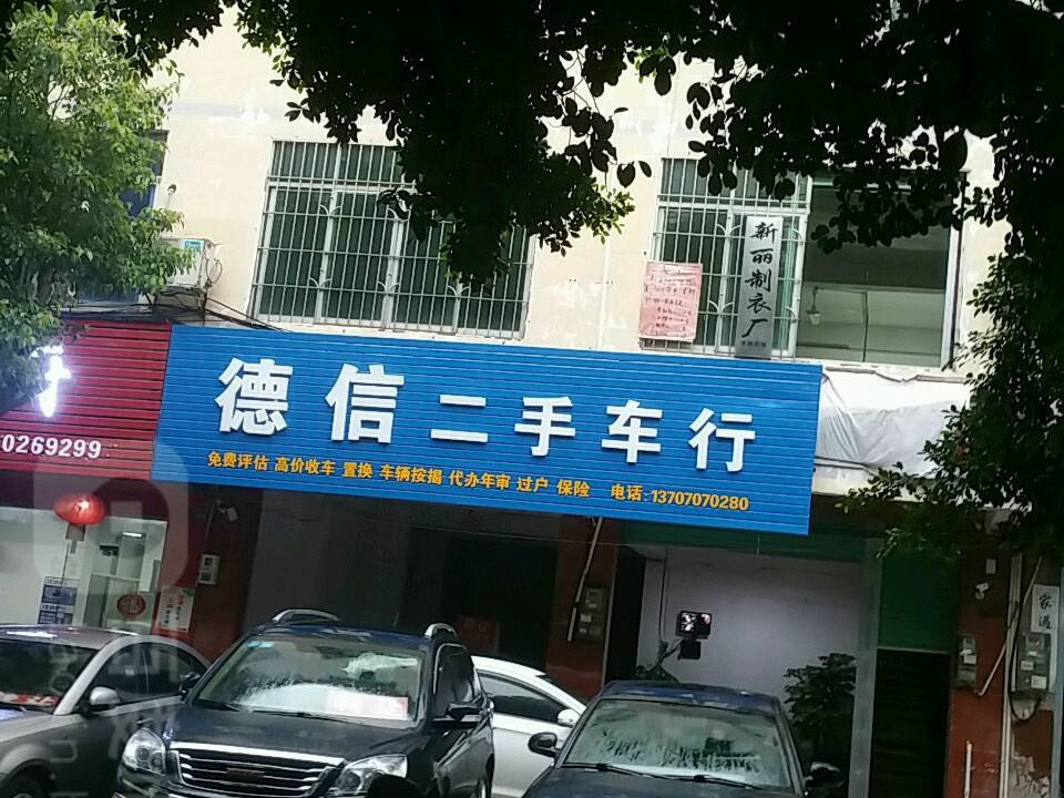 德信二手车行