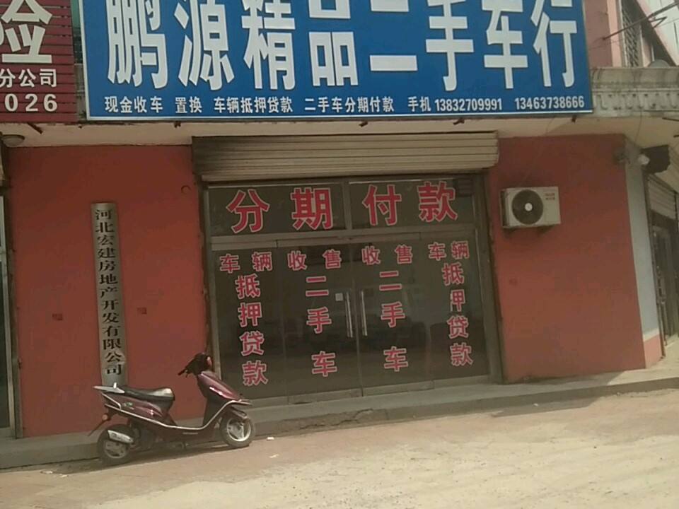 鹏源精品二手车行