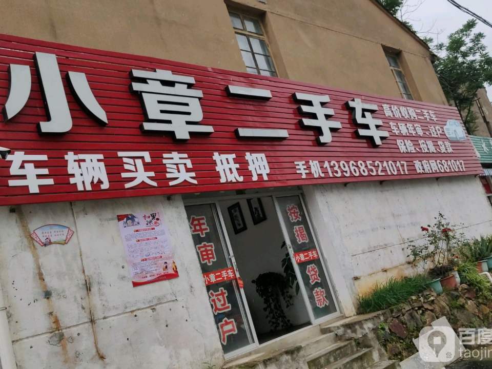 小章二手车