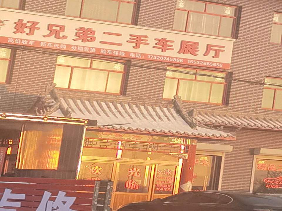 好兄弟二手车展厅