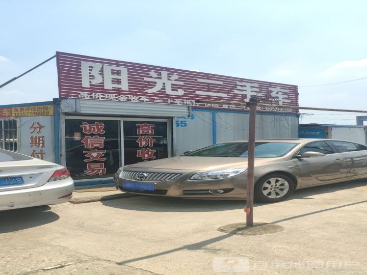 阳光二手车(祥泰路店)