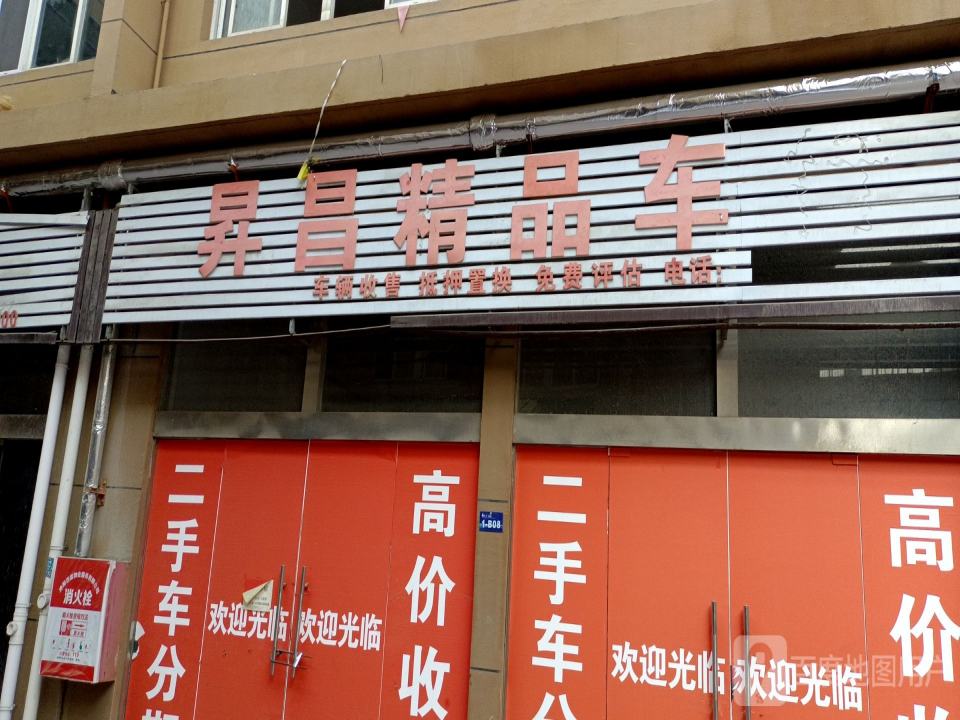 昇昌精品车