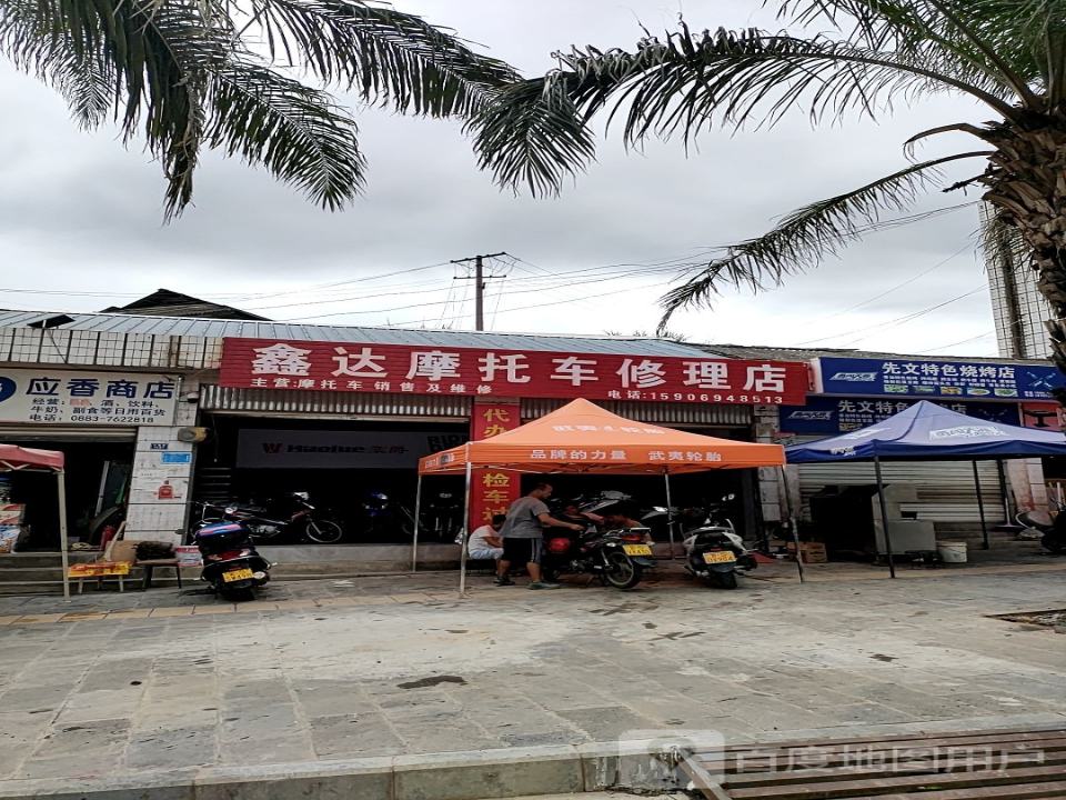 鑫达摩托车修理店