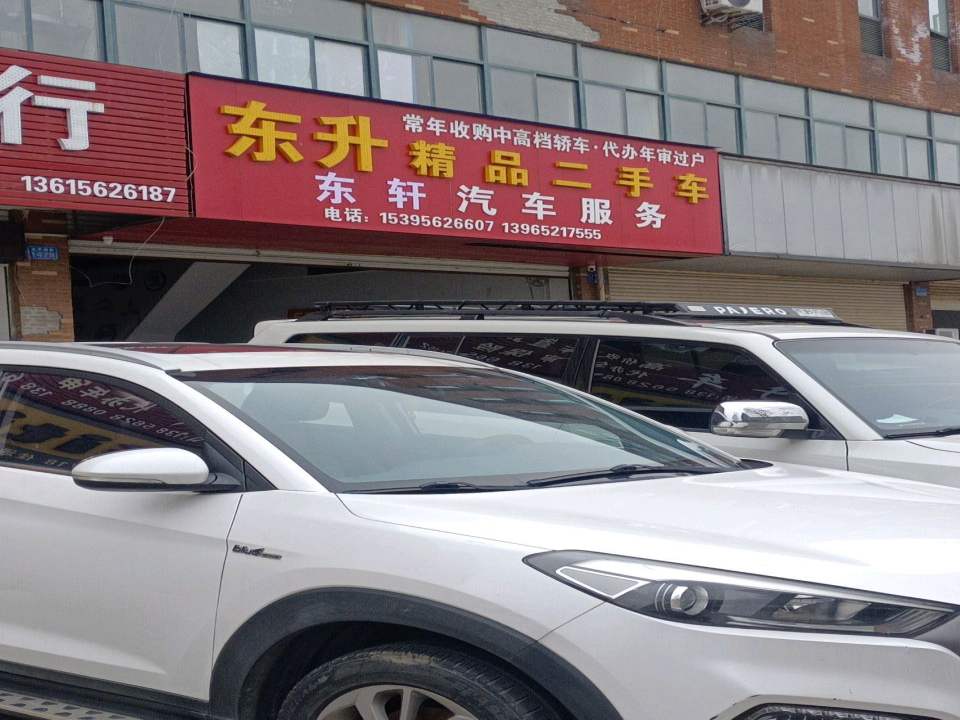 东升精品二手车