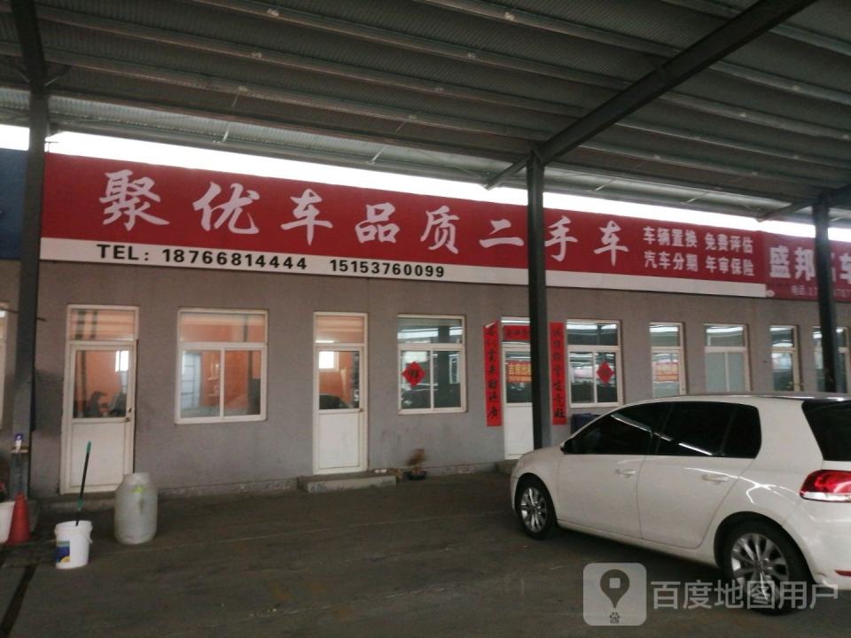 聚优车品质二手车