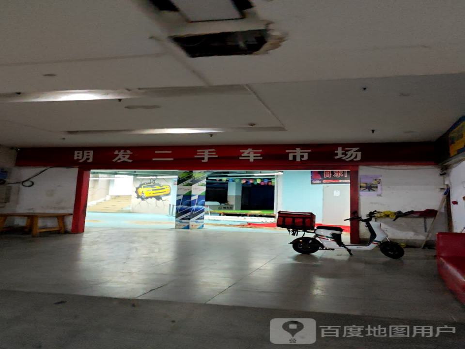 明发二手车市场