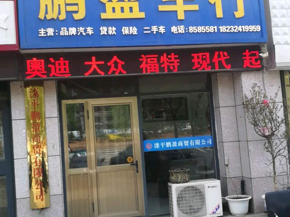 鹏盈车行