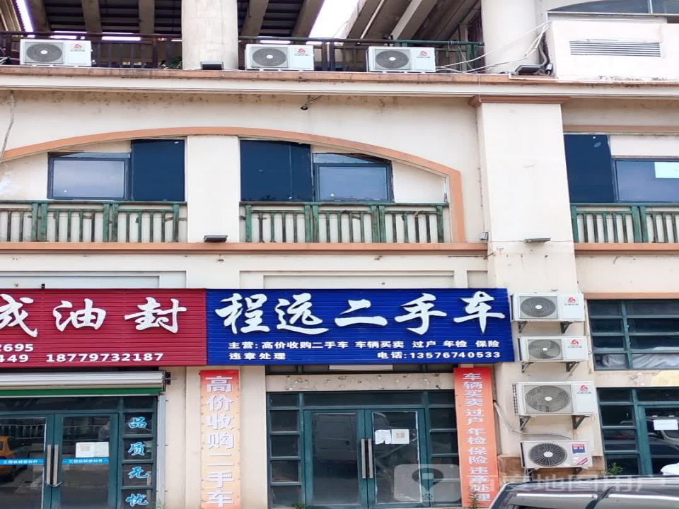 程远二手车
