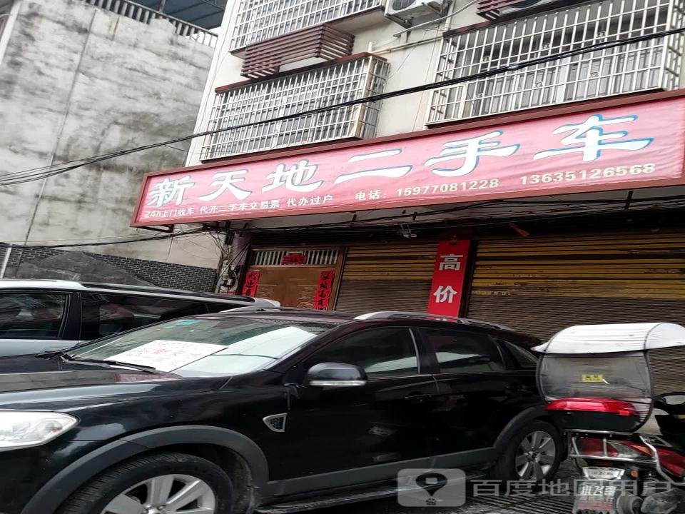 新天地二手车