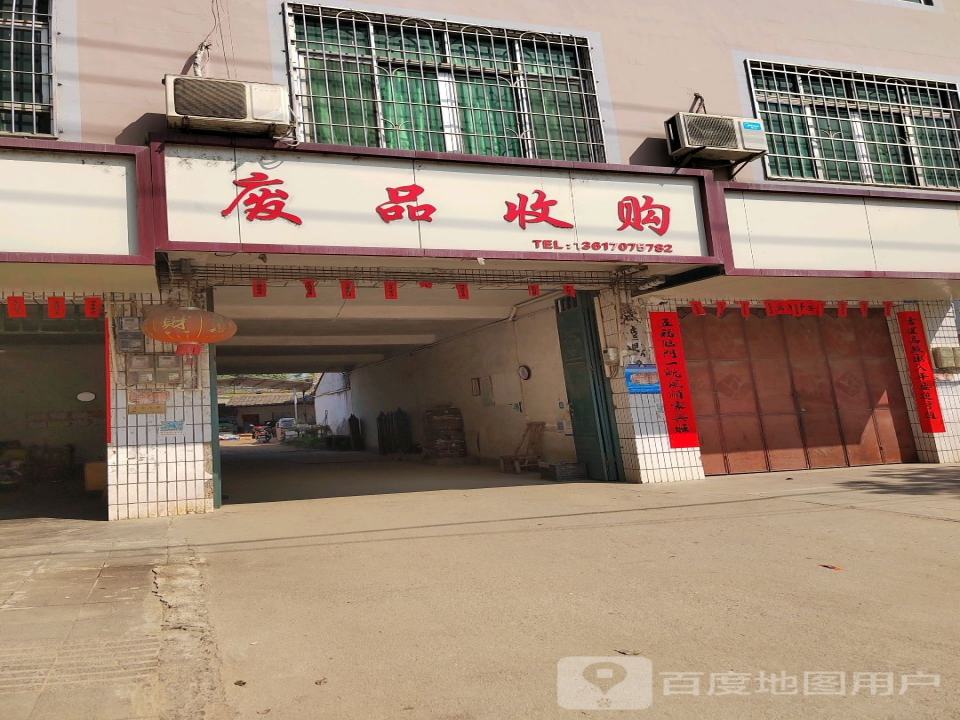 废品收购