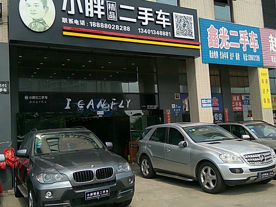 小胖精品二手车