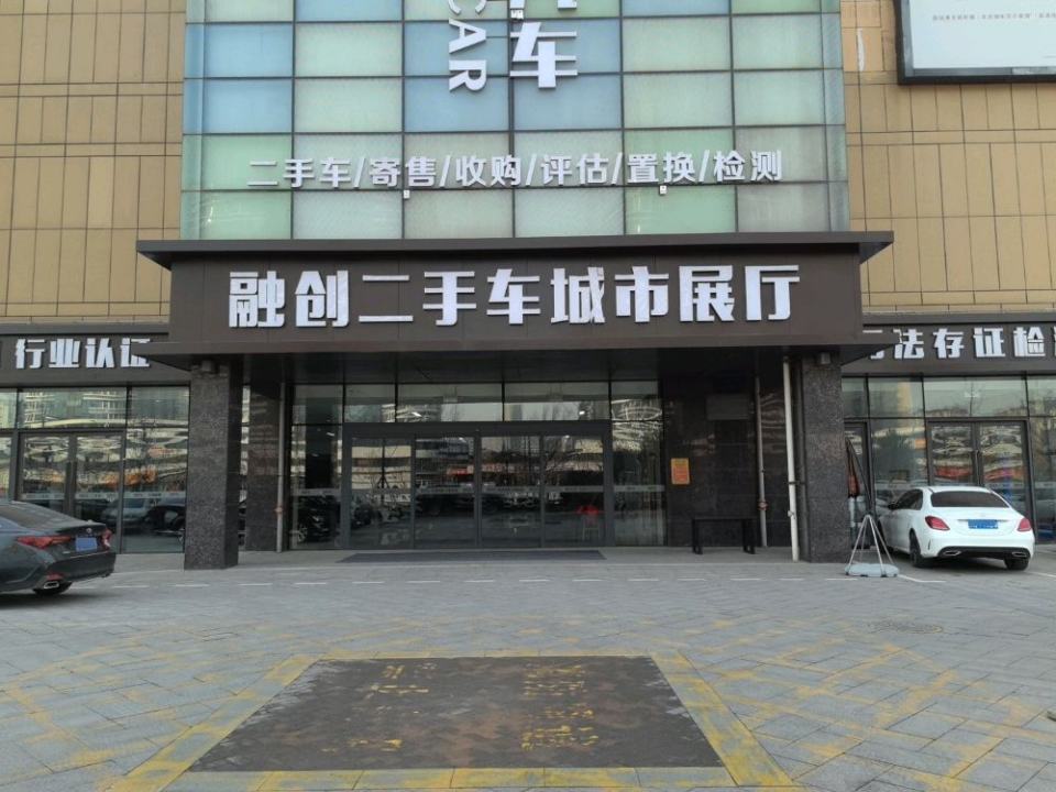 融创汽车二手车(淄博银泰城店)