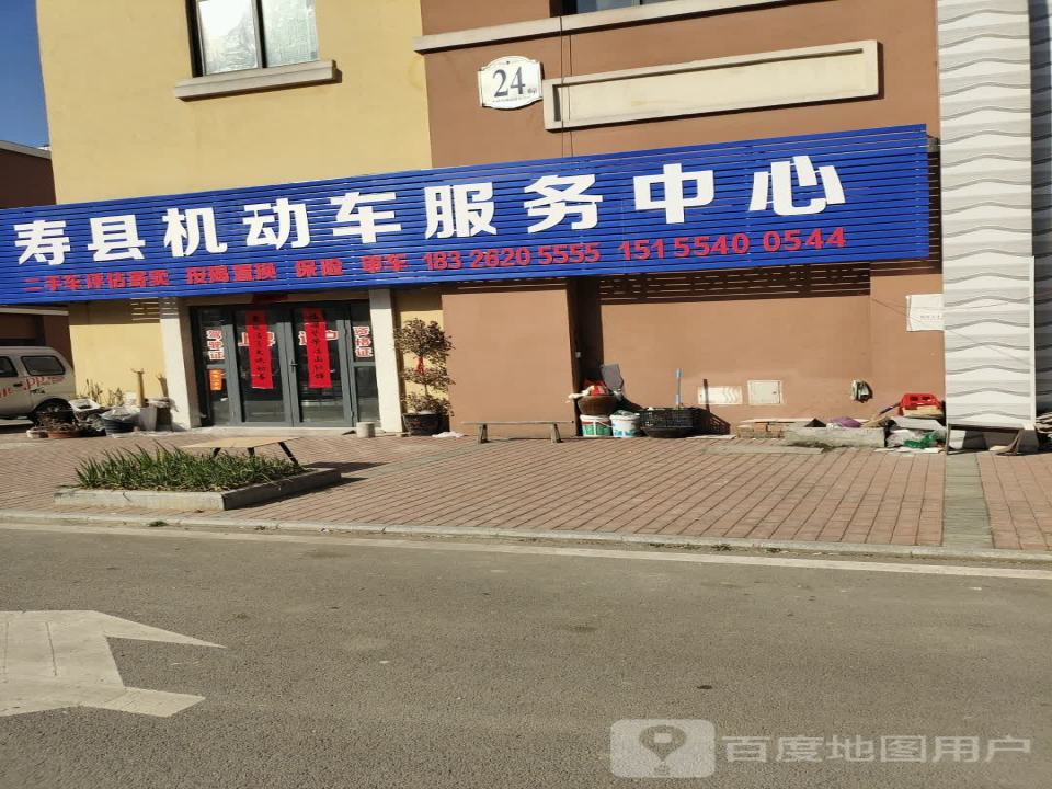 寿县机动车服务中心