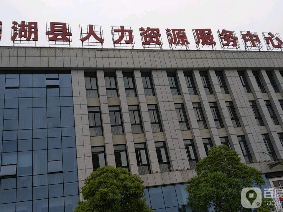 湾沚区人力资源市场