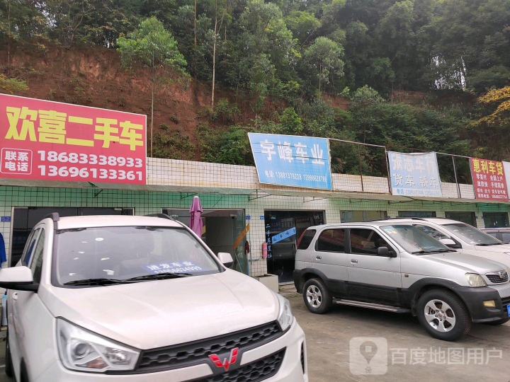 欢喜二手车