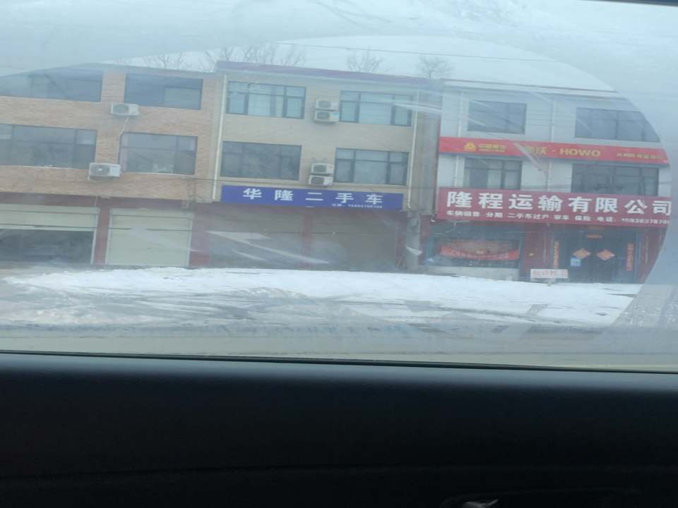 华隆二手车