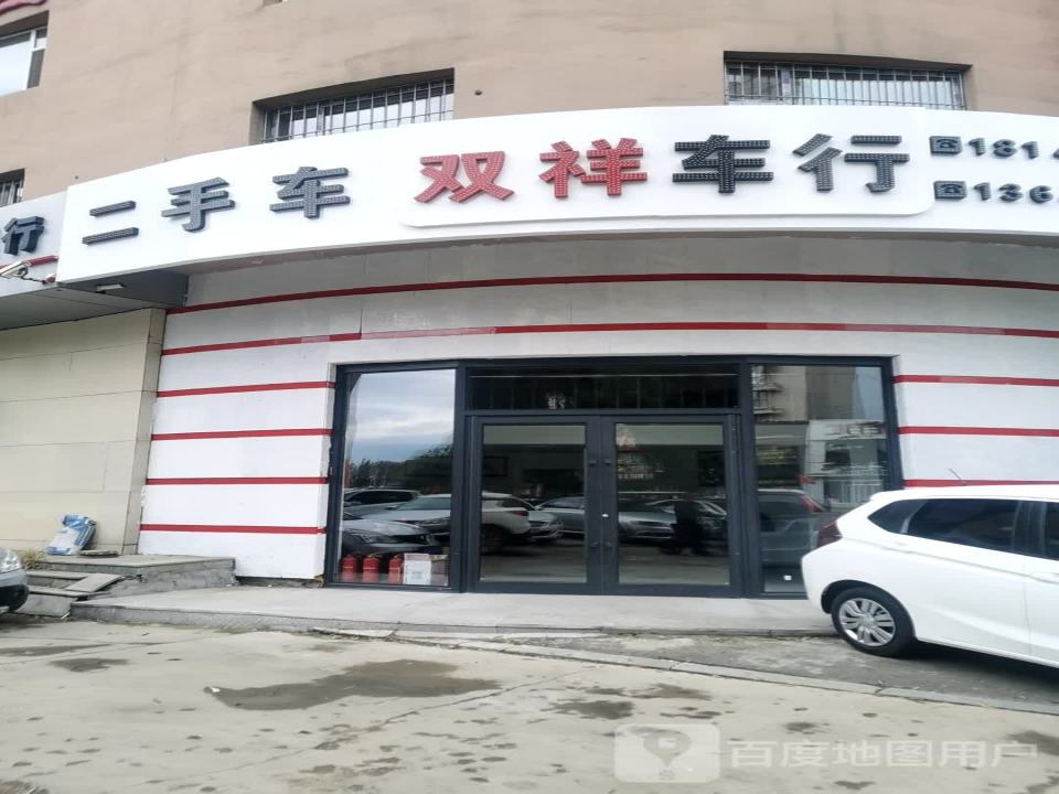 双祥二手车