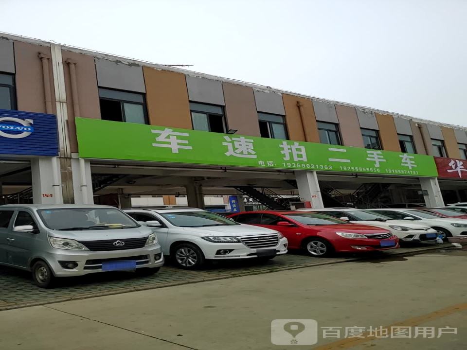 车速拍二手车