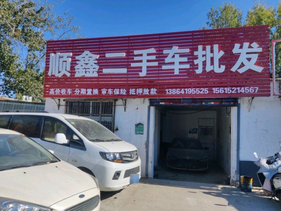 顺鑫二手车批发